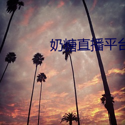 奶糖(táng)直播平台
