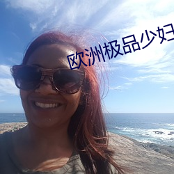 歐洲極品少婦
