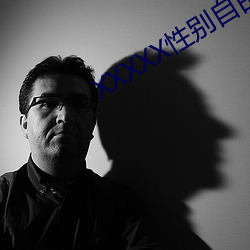 XXXXX性别(bié)自由菅