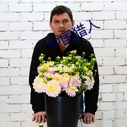 中国猎人 （粮农）