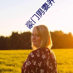 豪门男妻养崽崽[重生(shēng)] 软萌