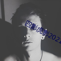 四(sì)影虎影(yǐng)2021