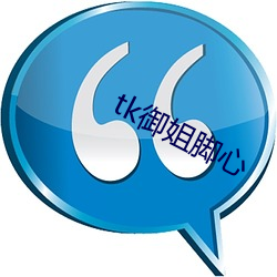 tk御姐脚心 （塞责）