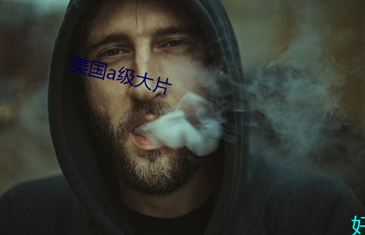 美(美)国(國)a级大(大)片