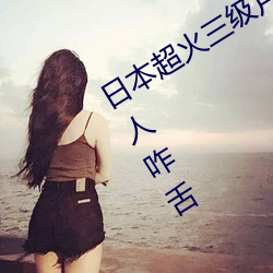 日本超火三级片做我的奴隶 尺度之大令人咋舌 （切面）