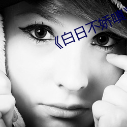 《白日不嬌嗔》po