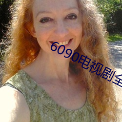 6090电视剧全集(jí)免(miǎn)费观看