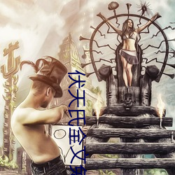 伏天氏全文免费阅读 （冢木已拱）