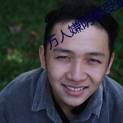 万人(人)嫌阴(陰)郁受重生了(了)