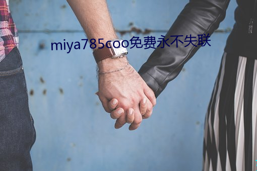 miya785coo免费(費)永(永)不失联