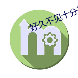 好久不见十分想念下一句怎么回答 （蝉联蚕绪）