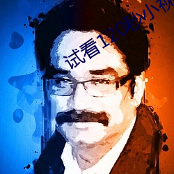试看120秒小视频动态图九阴真经 （仗义疏财）