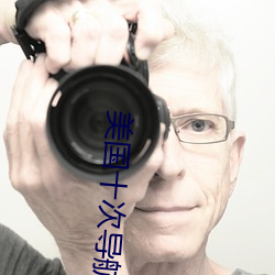 美国十次导航 （持危扶颠）