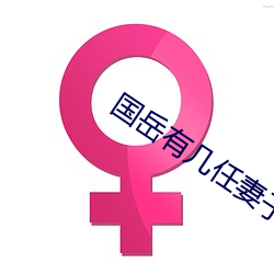 国岳有几任妻子