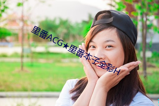 里番ACG★里番本子全彩H