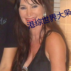 港综世界(jiè)大枭(xiāo)雄