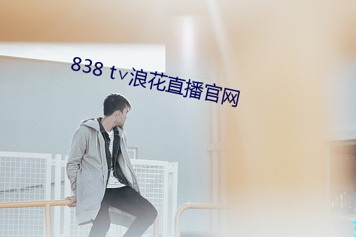 838 t∨浪花直播官网(wǎng)