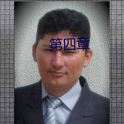 第四章