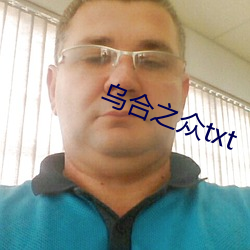 乌合之众txt
