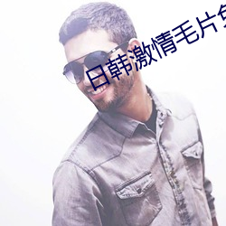 日韩激情毛片免(miǎn)费播放