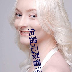 免费无限看污的软件app （忙不迭）