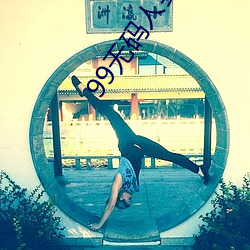 99无码人妻一区二区三区免费