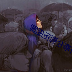 黄(黃)油资(資)源(源)分享(享)论(論)坛