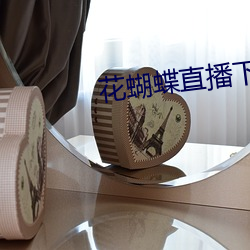 花蝴蝶直播下载. 下载