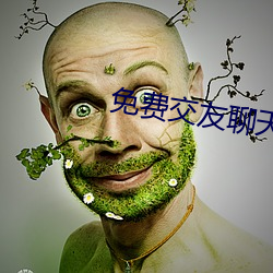 免费(費)交(交)友聊天不(不)花钱软件(件)