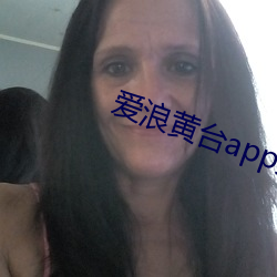 爱浪黄台app大秀