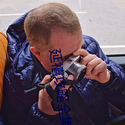 延禧攻略全集