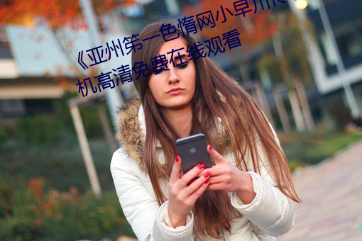 亚州笫一色惰网小早川怜子》手机高清免费在线观看 （束椽为柱