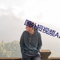 国外短视频APP排行榜前十名