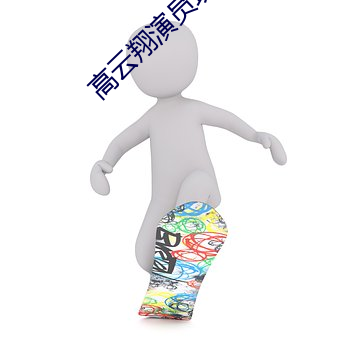 高雲翔演員現狀如何了
