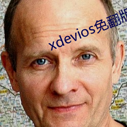 xdevios免翻版