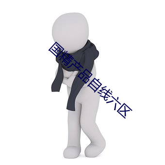 国精产品自线六区