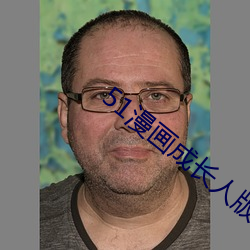 51漫畫成長人版安裝