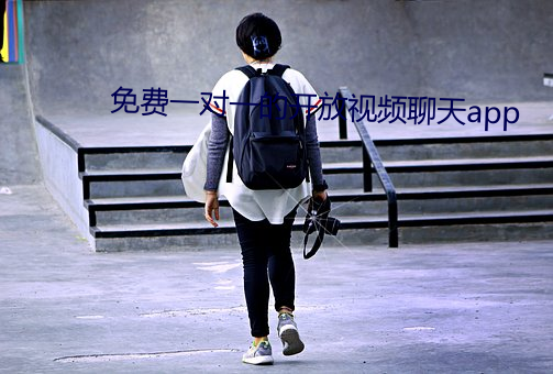 免费一对一的开放视频聊天app
