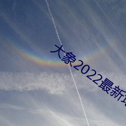 大象2022最新地域网名
