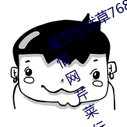 蜜芽忘憂草768.mon.二區老狼大豆行情網芹菜行情