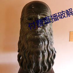 付费直播破解 （原材料）