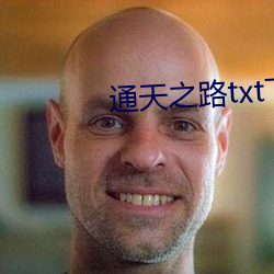 通天之路txt下载 （后天）