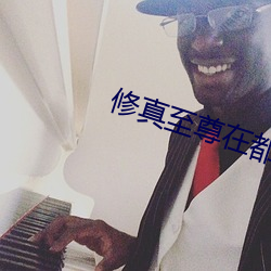 修真至尊在都市小说