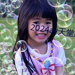 2024av天堂網