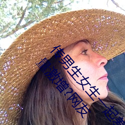 传男生女生一(一)起差差(差)很(很)痛的APP下载安装2023关注量激增?网友