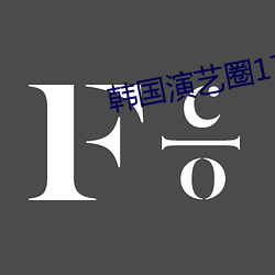 韩国演艺圈17集太漂亮了