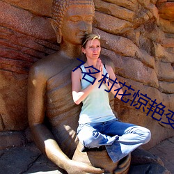 7名村花惊艳(豔)变装(裝)为(爲)家乡(鄉)代(代)