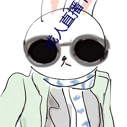成人直播下载 （昂首伸眉）