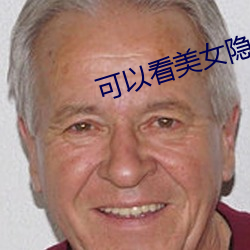 可以看美女隐私的软件有哪些下载(zài)