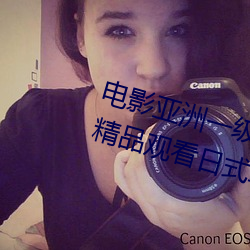 電影亞洲一級成人高清a級毛黃級精品觀看日式韓在線歐美姿